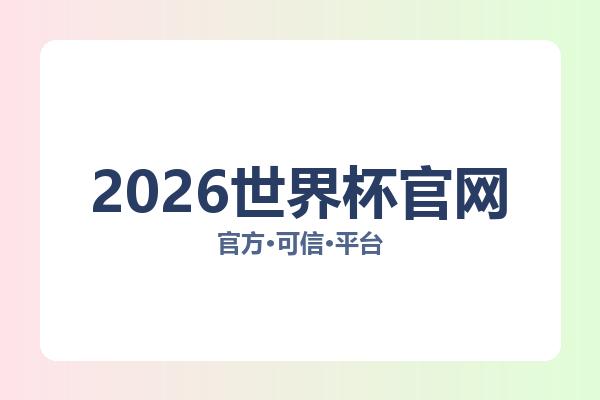2026世界杯官网 图片